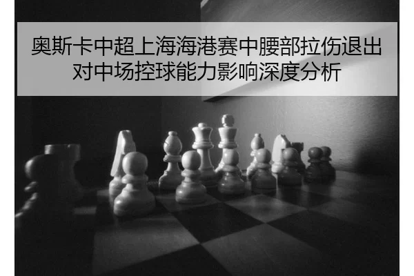 ao-si-ka-zhong-chao-shang-hai-hai-gang-sai-zhong-yao-bu-la-shang-tui-chu-dui-zhong-chang-kong-qiu-neng-li-ying-xiang-2-682.jpg