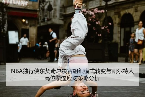 du-xing-xia-dong-qi-qi-zong-jue-sai-zu-zhi-mo-shi-zhuan-bian-yu-kai-er-te-ren-gao-wei-jin-bi-ying-dui-ce-lve-fen-xi-2-641.jpg