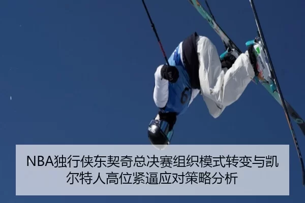 NBA独行侠东契奇总决赛组织模式转变与凯尔特人高位紧逼应对策略分析