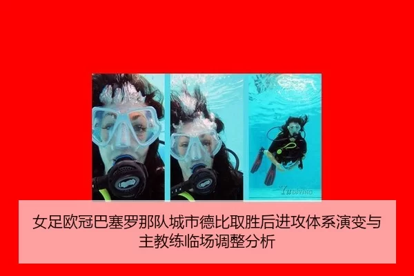女足欧冠巴塞罗那队城市德比取胜后进攻体系演变与主教练临场调整分析