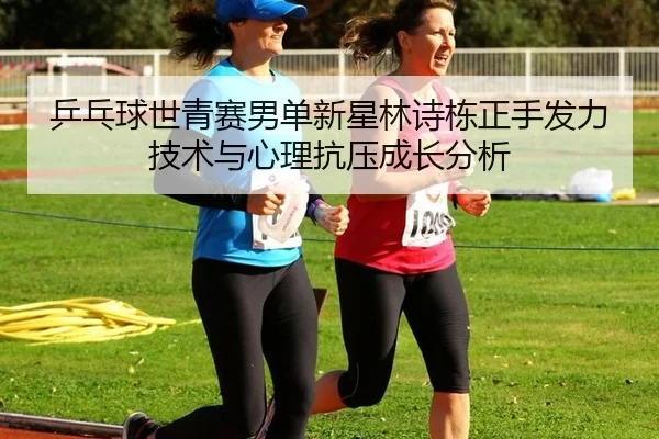 ping-pang-qiu-shi-qing-sai-nan-dan-xin-xing-lin-shi-dong-zheng-shou-fa-li-ji-shu-yu-xin-li-kang-ya-cheng-zhang-fen-xi-2-632.jpg