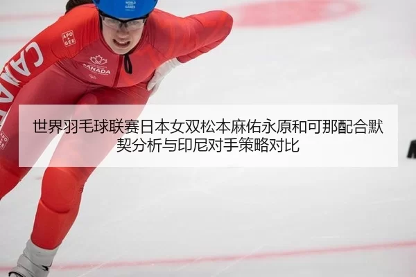shi-jie-yu-mao-qiu-lian-sai-ri-ben-nv-shuang-song-ben-ma-you-yong-yuan-he-ke-na-pei-he-mo-qi-fen-xi-yu-yin-ni-dui-shou-2-276.jpg
